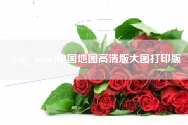 绵阳中国地图高清版大图打印版