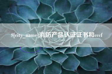 绵阳消防产品认证证书和cccf