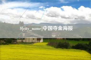绵阳中国夺金海报