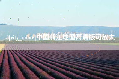 绵阳中国浙江地图高清版可放大