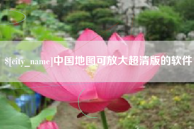 绵阳中国地图可放大超清版的软件