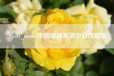 绵阳中国地图高清空白线描版