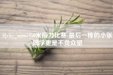 绵阳50米接力比赛-最后一棒的小张同学更是不负众望