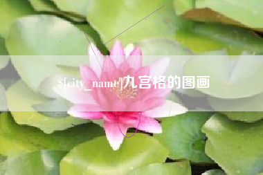 绵阳九宫格的图画