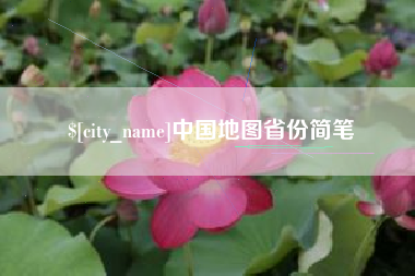 绵阳中国地图省份简笔