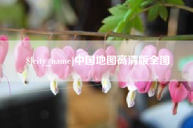 绵阳中国地图高清版全图
