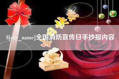 绵阳全国消防宣传日手抄报内容
