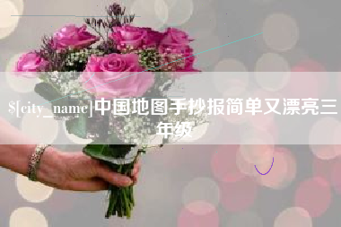 绵阳中国地图手抄报简单又漂亮三年级