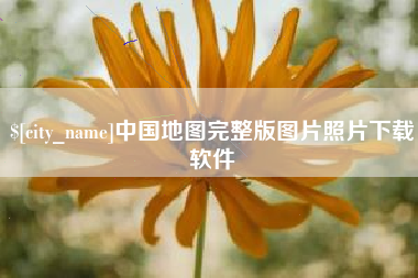 绵阳中国地图完整版图片照片下载软件