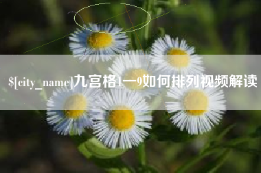 绵阳九宫格1一9如何排列视频解读