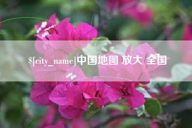 绵阳中国地图 放大 全国