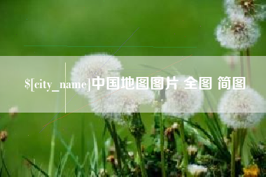 绵阳中国地图图片 全图 简图