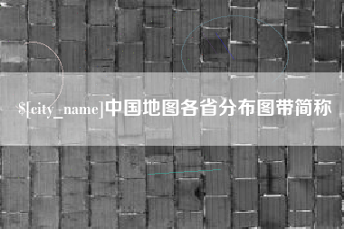 绵阳中国地图各省分布图带简称