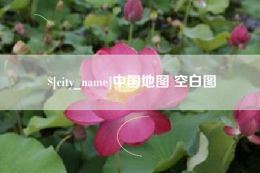 绵阳中国地图 空白图