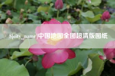 绵阳中国地图全图超清版图纸