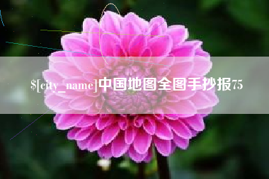 绵阳中国地图全图手抄报75