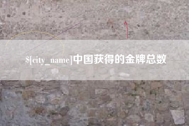 绵阳中国获得的金牌总数