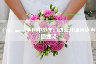 绵阳全国中小学消防公开课网络直播视频