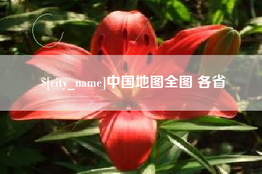 绵阳中国地图全图 各省