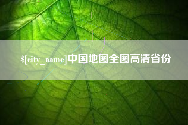 绵阳中国地图全图高清省份