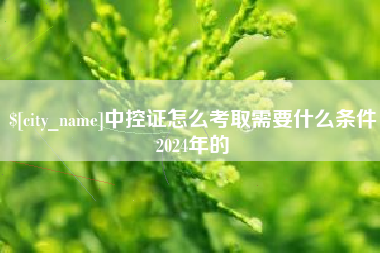 绵阳中控证怎么考取需要什么条件2024年的
