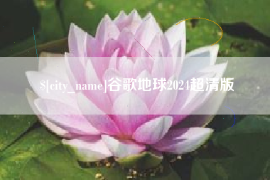 绵阳谷歌地球2024超清版