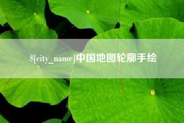 绵阳中国地图轮廓手绘