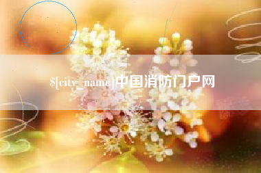 绵阳中国消防门户网