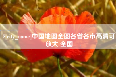 绵阳中国地图全图各省各市高清可放大 全国
