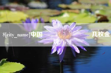 绵阳中国🇨🇳几枚金牌