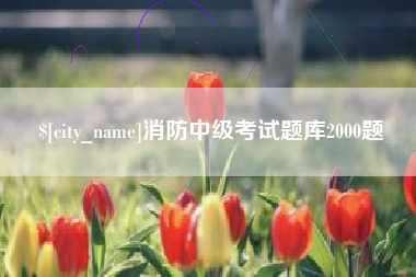 绵阳消防中级考试题库2000题