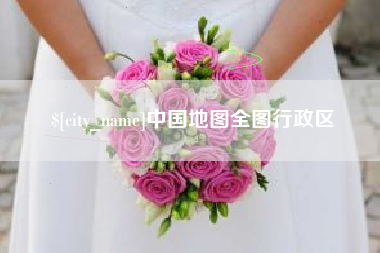 绵阳中国地图全图行政区
