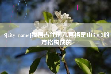 绵阳我国古代的九宫格是由3×3的方格构成的