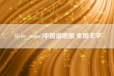 绵阳中国省地图 全图无字