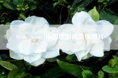 绵阳中国地图高清版照片