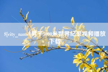 绵阳男子5000米世界纪录视频播放下载