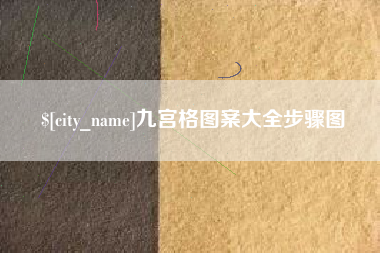 绵阳九宫格图案大全步骤图