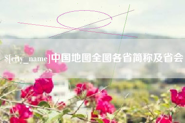 绵阳中国地图全图各省简称及省会