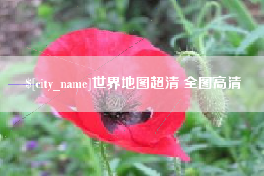 绵阳世界地图超清 全图高清