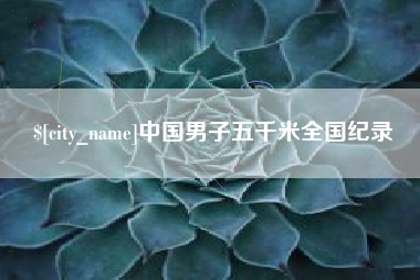 绵阳中国男子五千米全国纪录