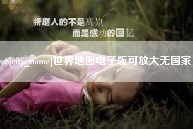 绵阳世界地图电子版可放大无国家