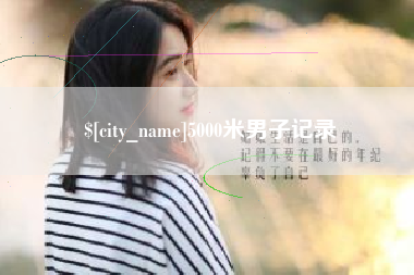 绵阳5000米男子记录