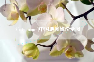 绵阳中国地图省份全图