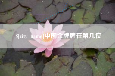 绵阳中国金牌牌在第几位