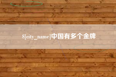 绵阳中国有多个金牌