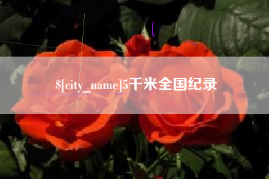 绵阳5千米全国纪录