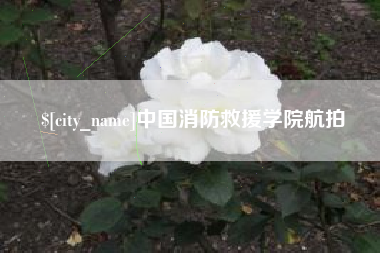 绵阳中国消防救援学院航拍
