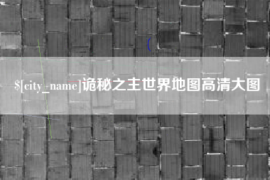 绵阳诡秘之主世界地图高清大图
