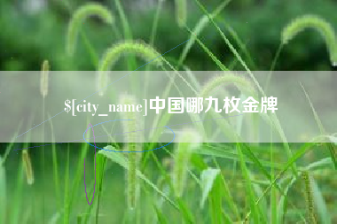 绵阳中国哪九枚金牌