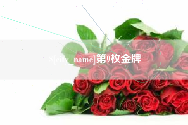 绵阳第9枚金牌